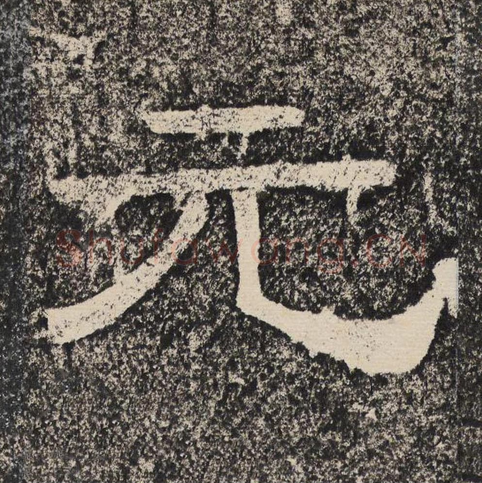 元毛笔隶书怎么写？梁恭之书法隶书元单字帖图片,摘自陇东王感孝颂