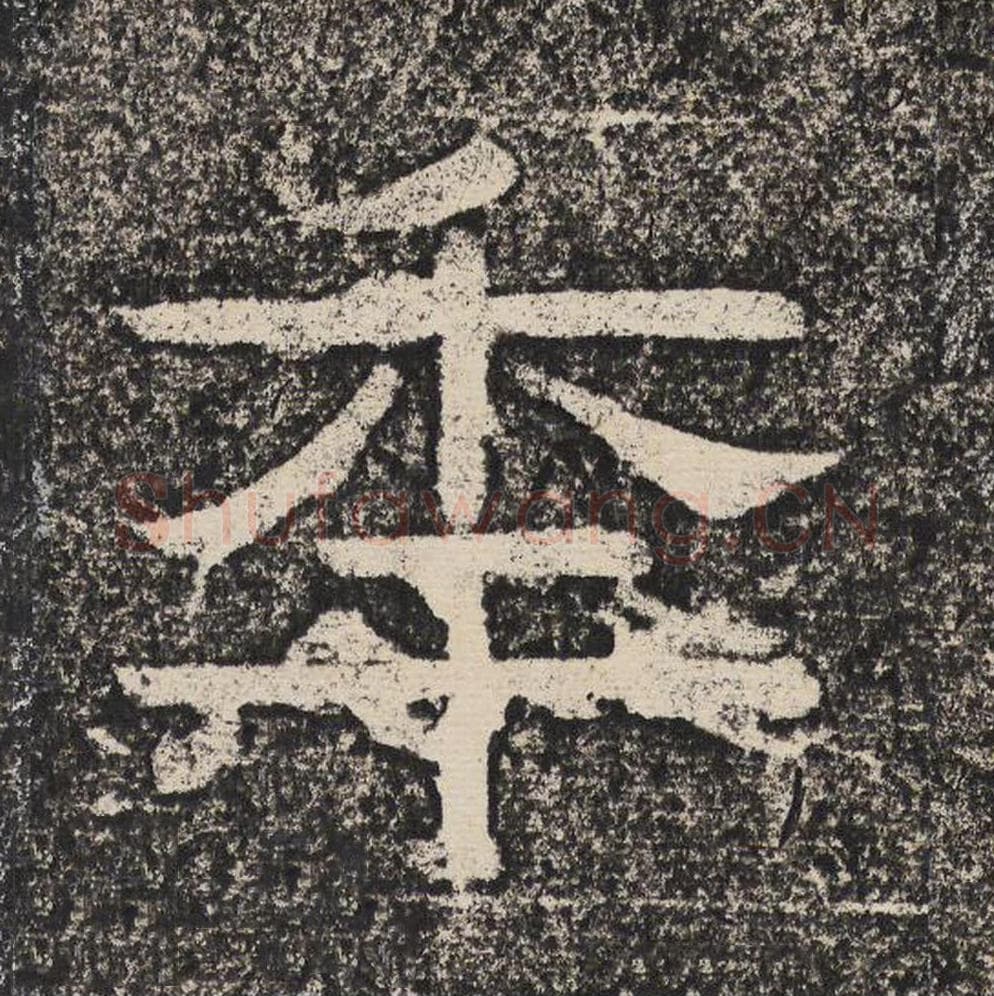 年毛笔隶书怎么写？梁恭之书法隶书年单字帖图片,摘自陇东王感孝颂