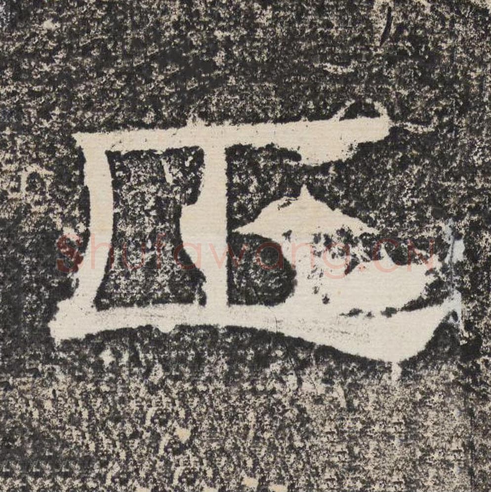 正毛笔隶书怎么写？梁恭之书法隶书正单字帖图片,摘自陇东王感孝颂