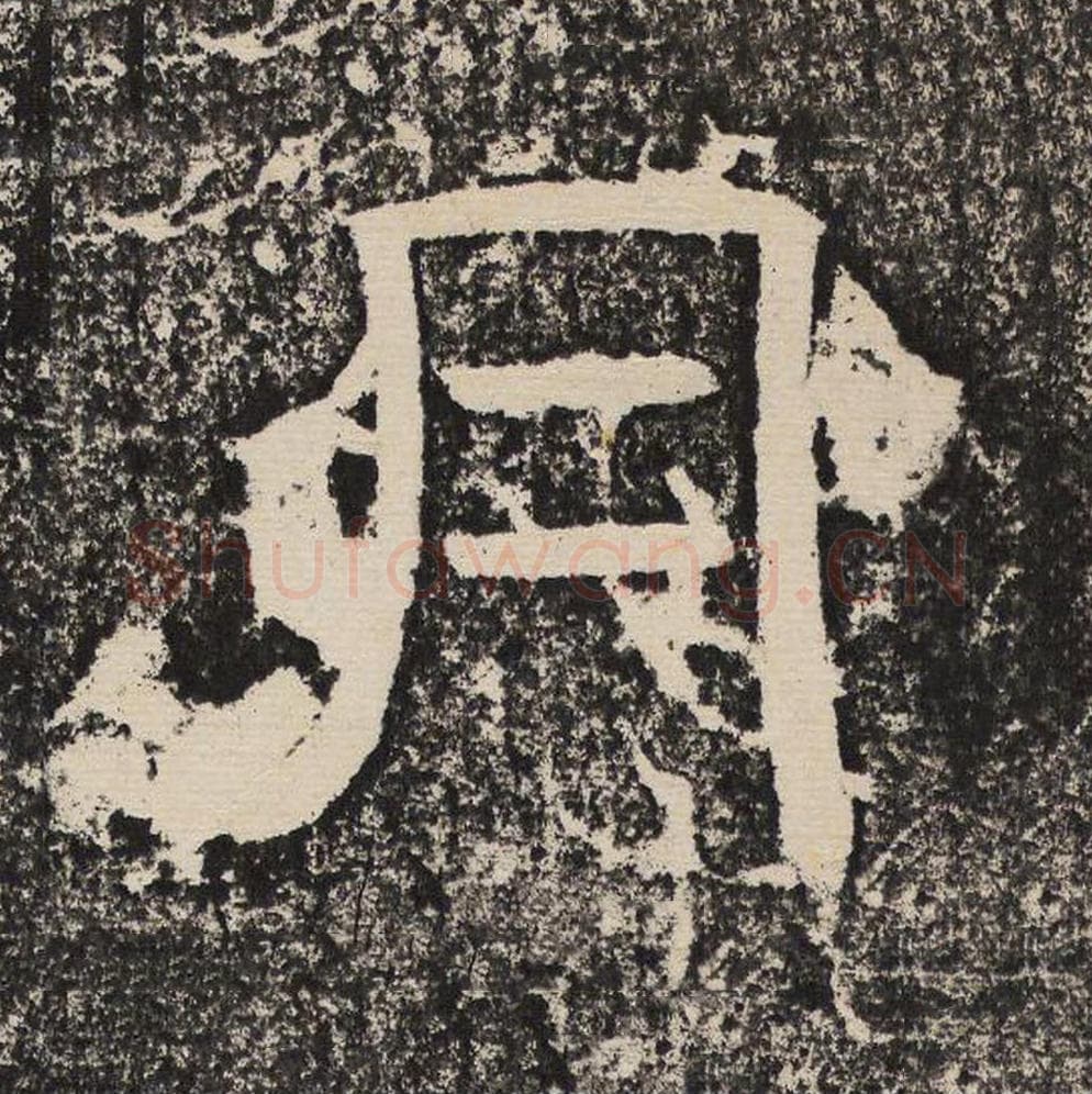 月毛笔隶书怎么写？梁恭之书法隶书月单字帖图片,摘自陇东王感孝颂