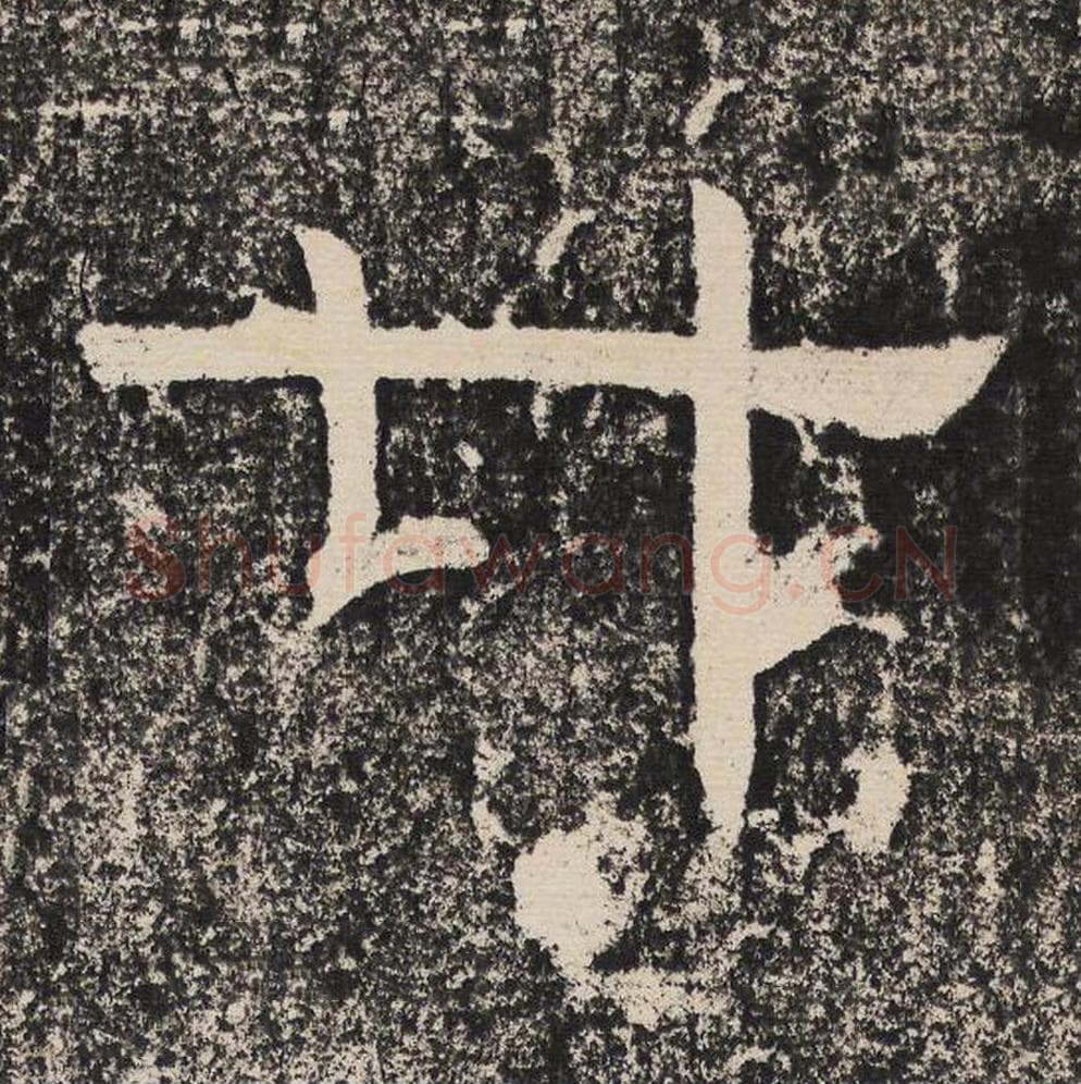 廿毛笔隶书怎么写?梁恭之书法隶书廿单字帖图片,摘自陇东王感孝颂