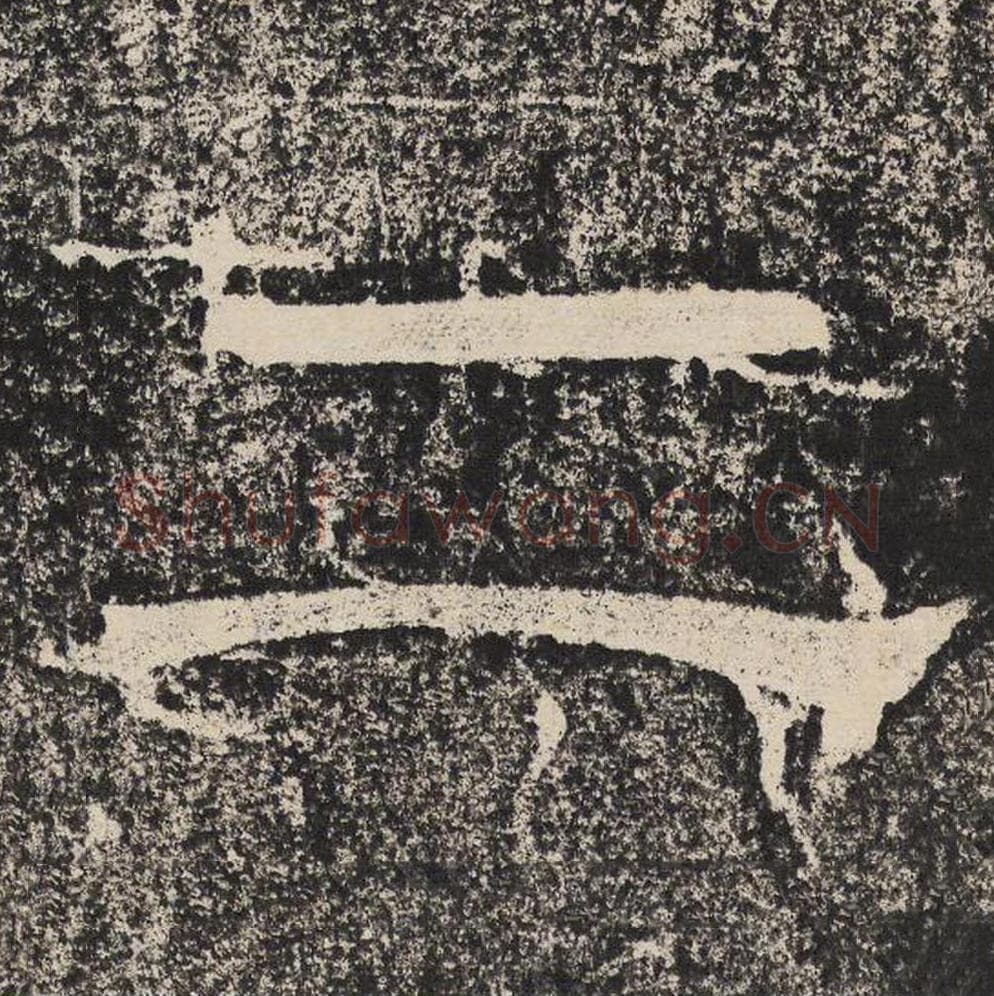 二毛笔隶书怎么写？梁恭之书法隶书二单字帖图片,摘自陇东王感孝颂