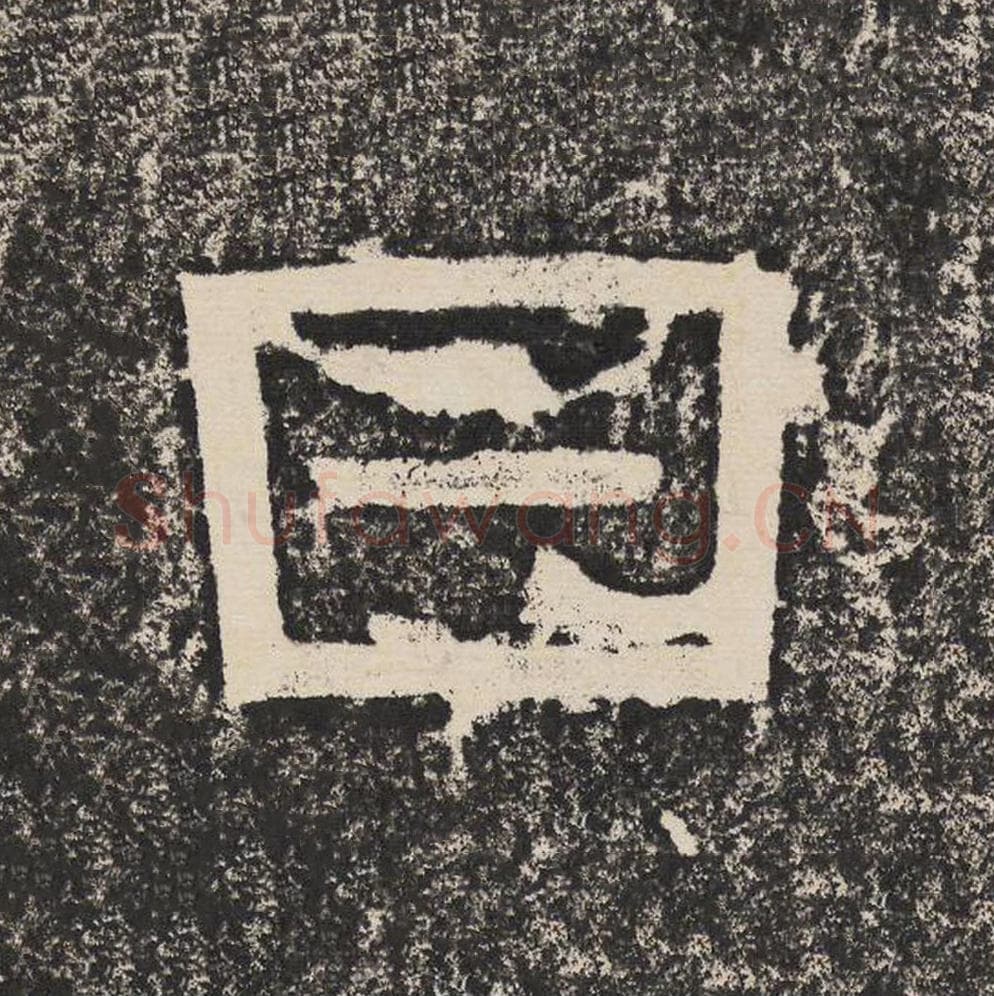 日毛笔隶书怎么写？梁恭之书法隶书日单字帖图片,摘自陇东王感孝颂