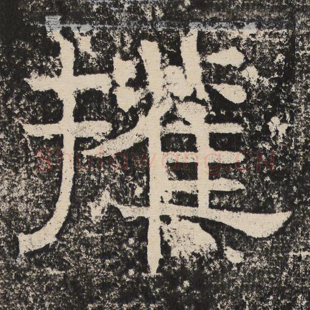 权毛笔隶书怎么写？梁恭之书法隶书权单字帖图片,摘自陇东王感孝颂