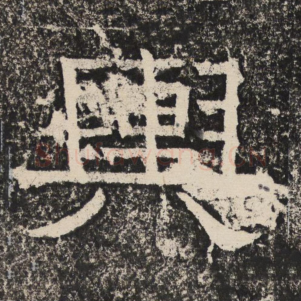 舆毛笔隶书怎么写？梁恭之书法隶书舆单字帖图片,摘自陇东王感孝颂