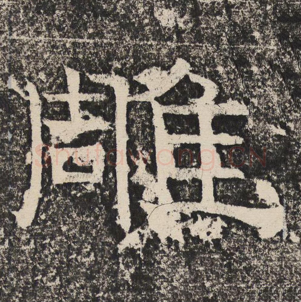 雕毛笔隶书怎么写？梁恭之书法隶书雕单字帖图片,摘自陇东王感孝颂