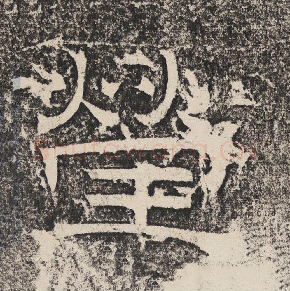 莹毛笔隶书怎么写？梁恭之书法隶书莹单字帖图片,摘自陇东王感孝颂