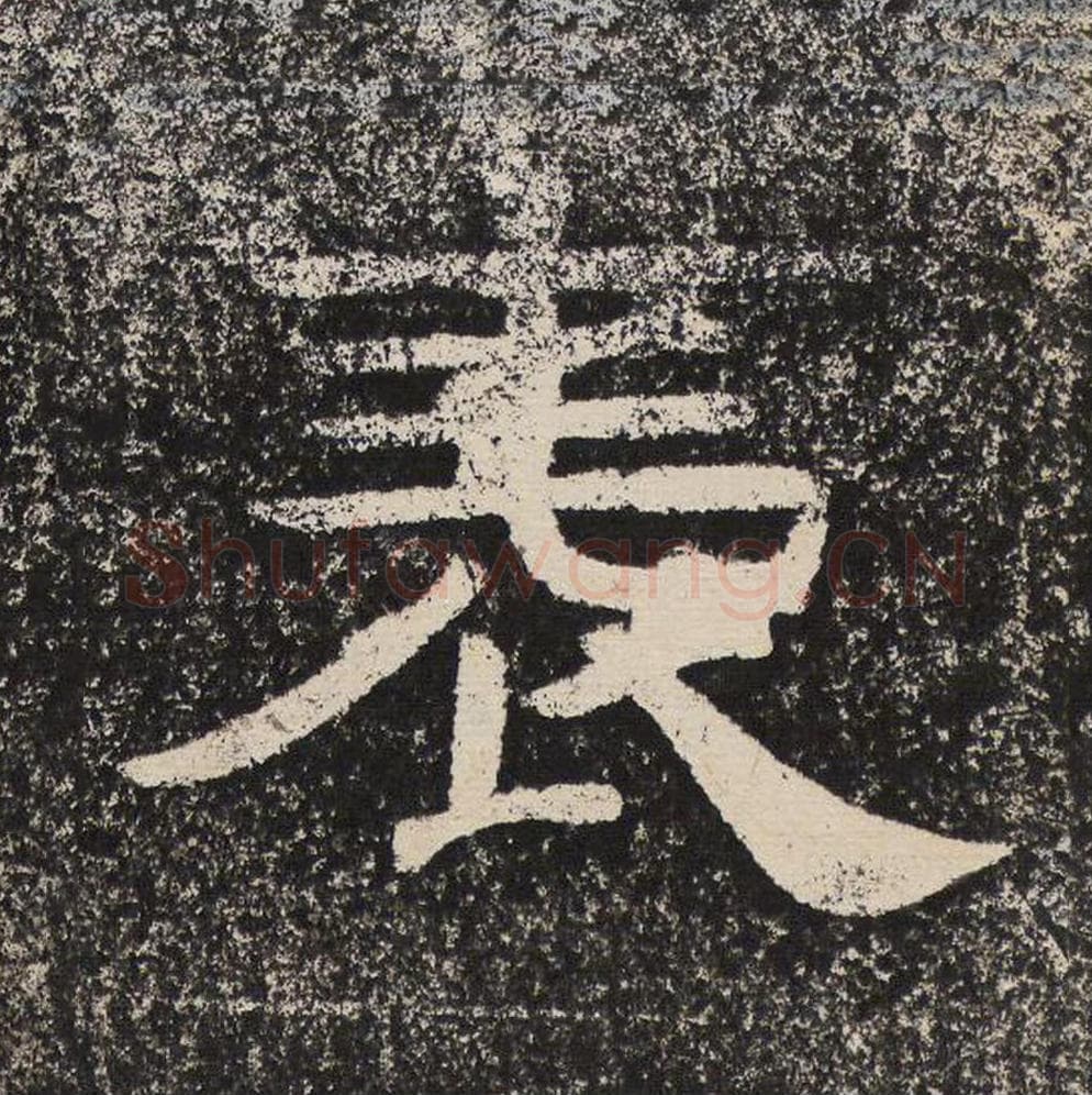 表毛笔隶书怎么写？梁恭之书法隶书表单字帖图片,摘自陇东王感孝颂