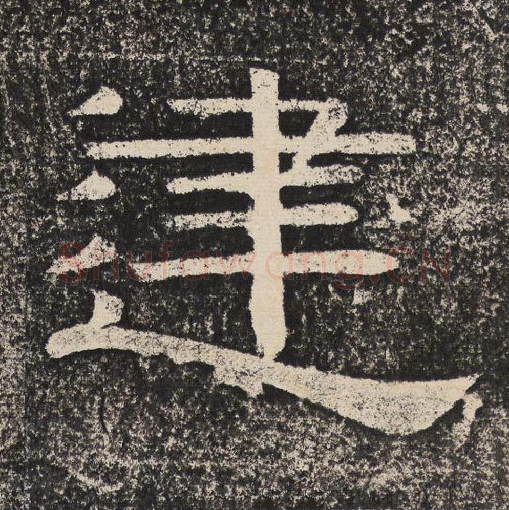 建毛笔隶书怎么写？梁恭之书法隶书建单字帖图片,摘自陇东王感孝颂