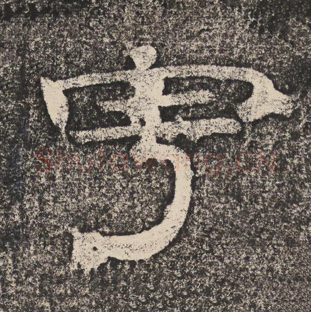 宇毛笔隶书怎么写？梁恭之书法隶书宇单字帖图片,摘自陇东王感孝颂