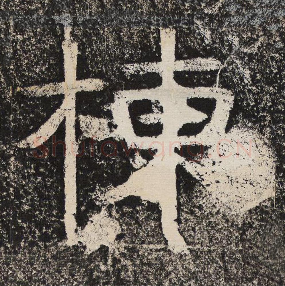 栋毛笔隶书怎么写？梁恭之书法隶书栋单字帖图片,摘自陇东王感孝颂