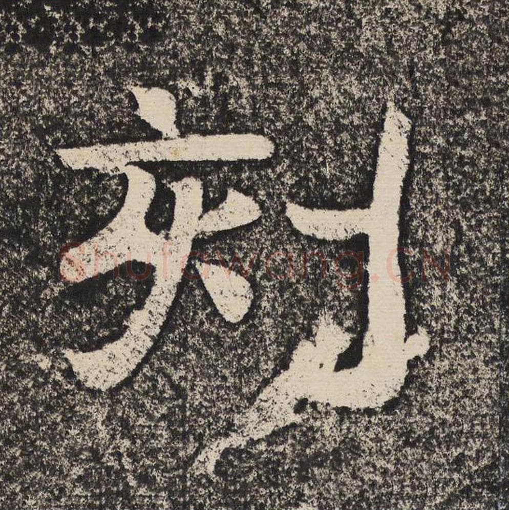 刻毛笔隶书怎么写？梁恭之书法隶书刻单字帖图片,摘自陇东王感孝颂