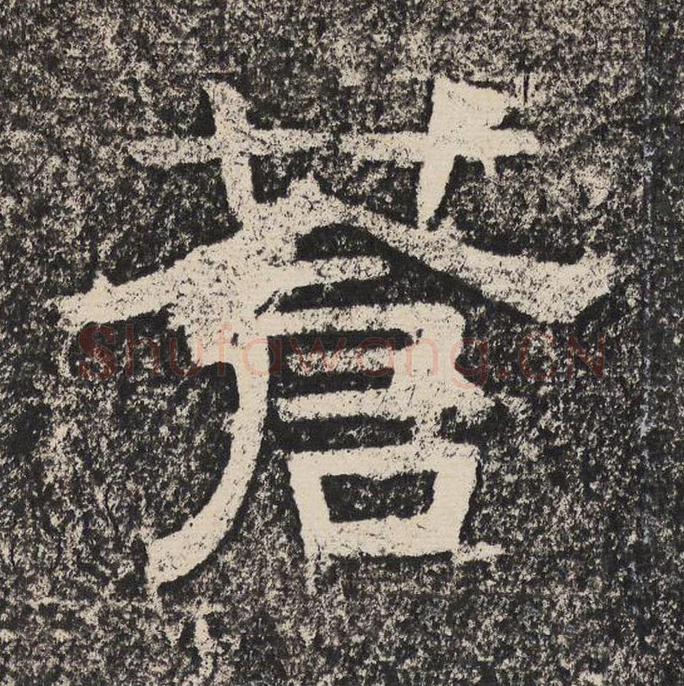 苍毛笔隶书怎么写？梁恭之书法隶书苍单字帖图片,摘自陇东王感孝颂