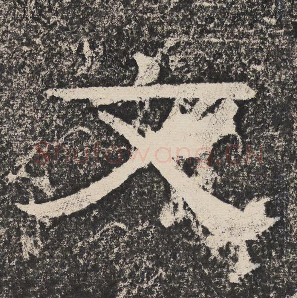 文毛笔隶书怎么写?梁恭之书法隶书文单字帖图片,摘自陇东王感孝颂