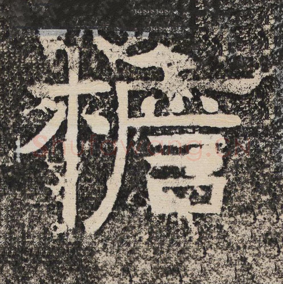 檐毛笔隶书怎么写？梁恭之书法隶书檐单字帖图片,摘自陇东王感孝颂