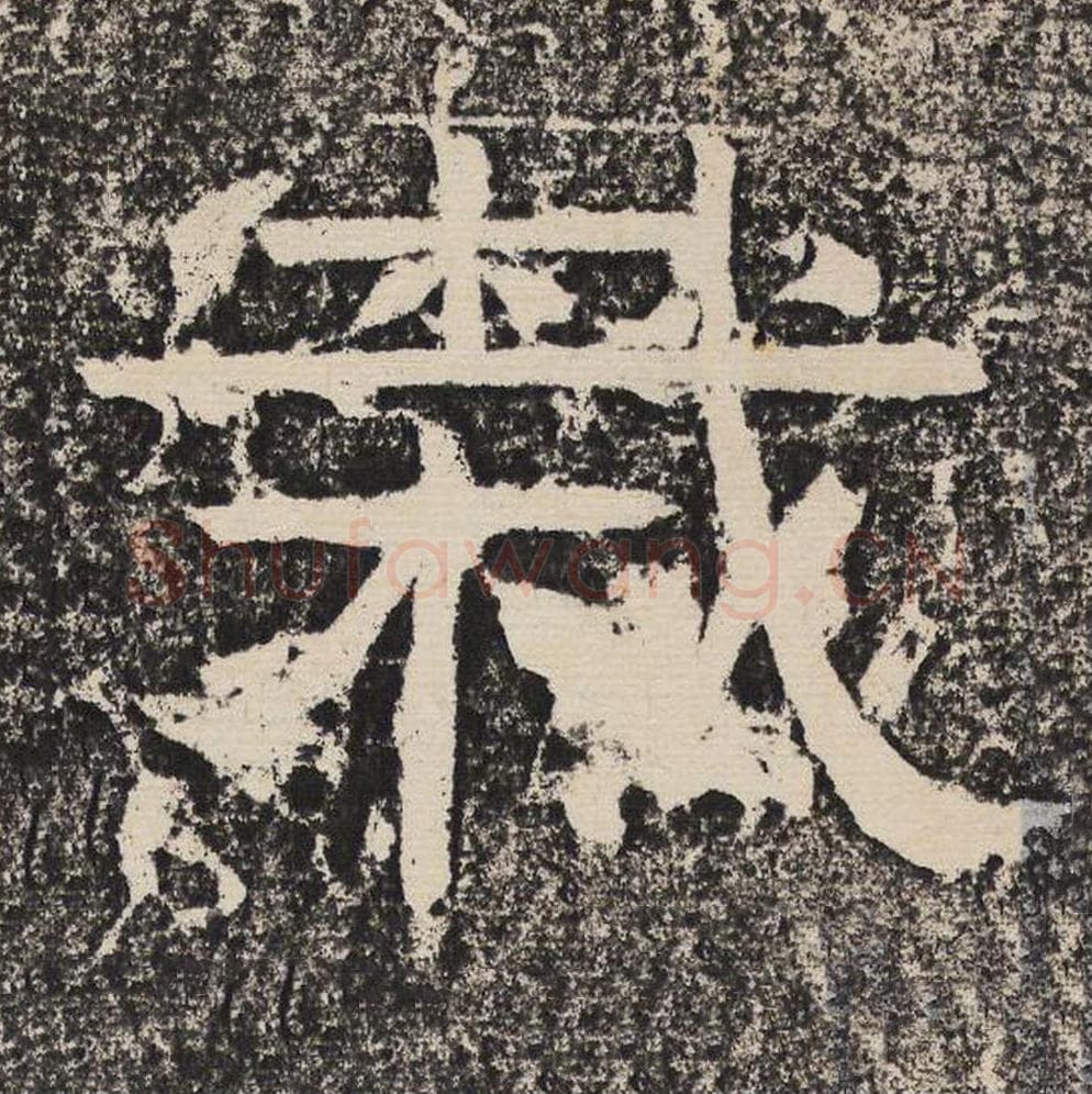 栽毛笔隶书怎么写？梁恭之书法隶书栽单字帖图片,摘自陇东王感孝颂