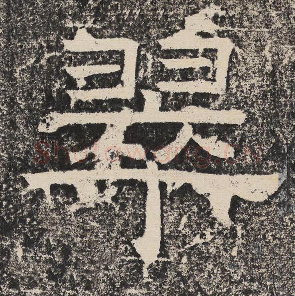 翠毛笔隶书怎么写？梁恭之书法隶书翠单字帖图片,摘自陇东王感孝颂