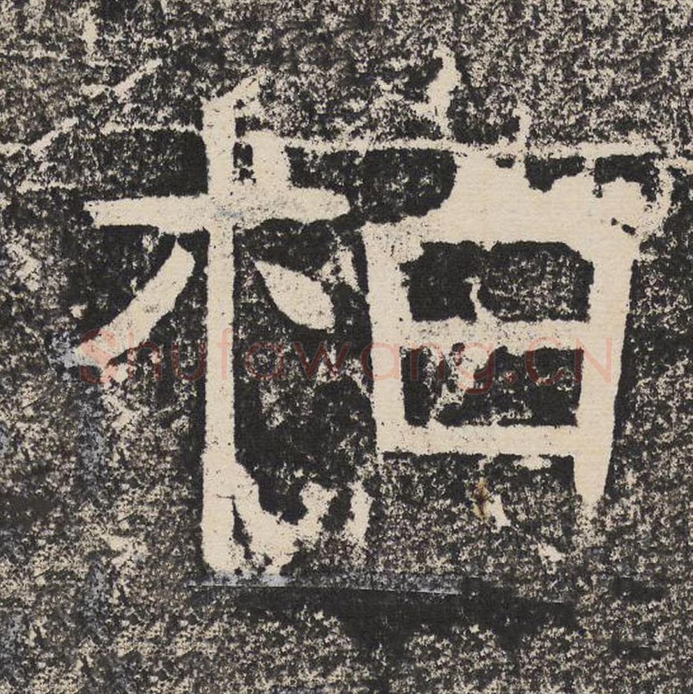 柏毛笔隶书怎么写？梁恭之书法隶书柏单字帖图片,摘自陇东王感孝颂