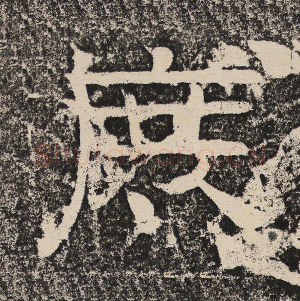 庶毛笔隶书怎么写？梁恭之书法隶书庶单字帖图片,摘自陇东王感孝颂