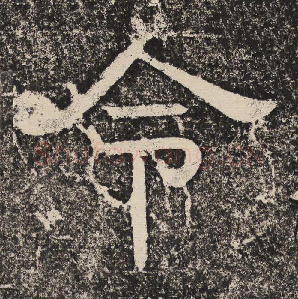 令毛笔隶书怎么写？梁恭之书法隶书令单字帖图片,摘自陇东王感孝颂