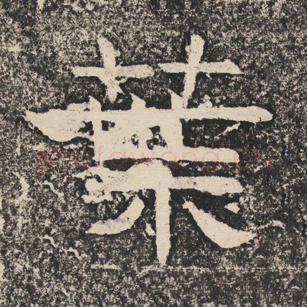 叶毛笔隶书怎么写？梁恭之书法隶书叶单字帖图片,摘自陇东王感孝颂