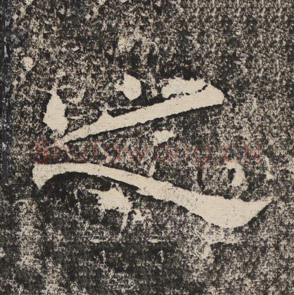 之毛笔隶书怎么写？梁恭之书法隶书之单字帖图片,摘自陇东王感孝颂