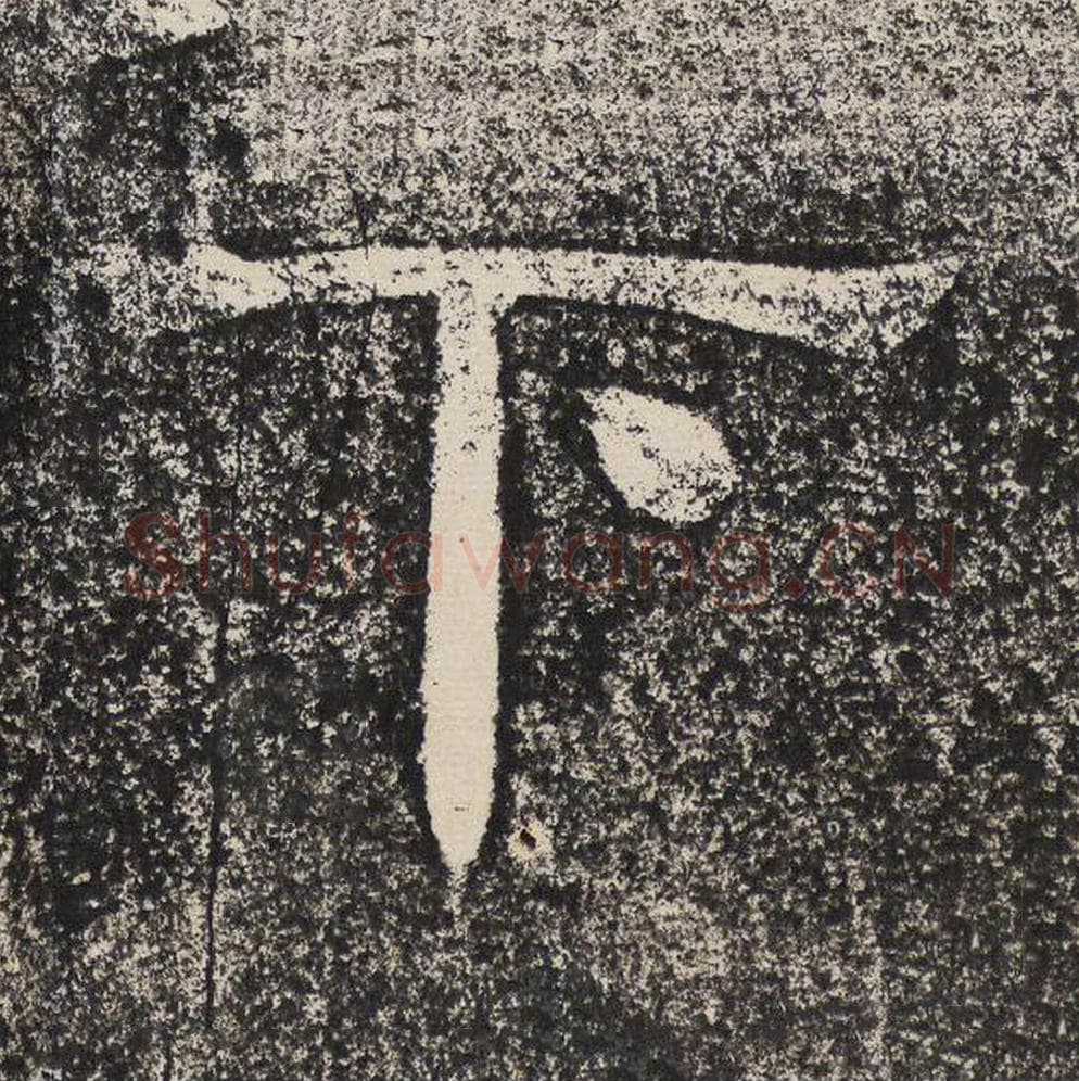 下毛笔隶书怎么写？梁恭之书法隶书下单字帖图片,摘自陇东王感孝颂