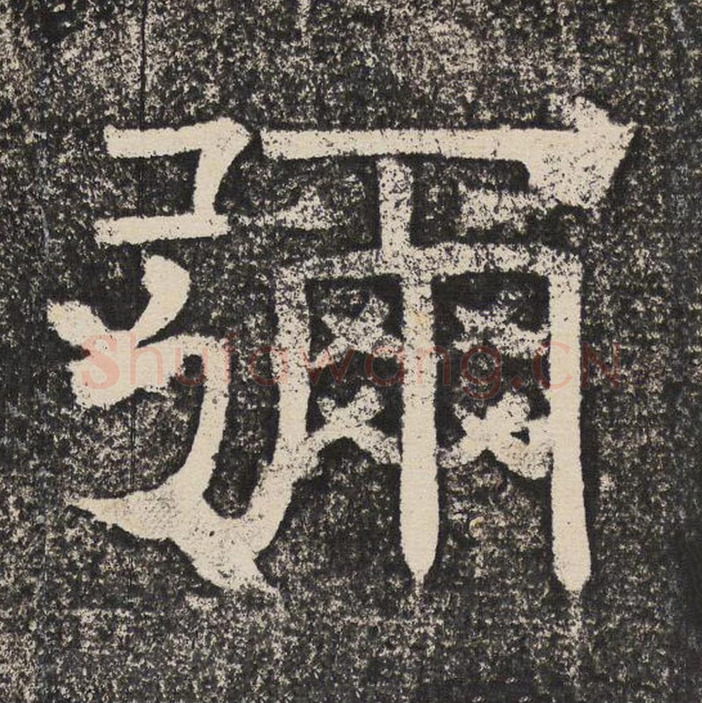 弥毛笔隶书怎么写？梁恭之书法隶书弥单字帖图片,摘自陇东王感孝颂