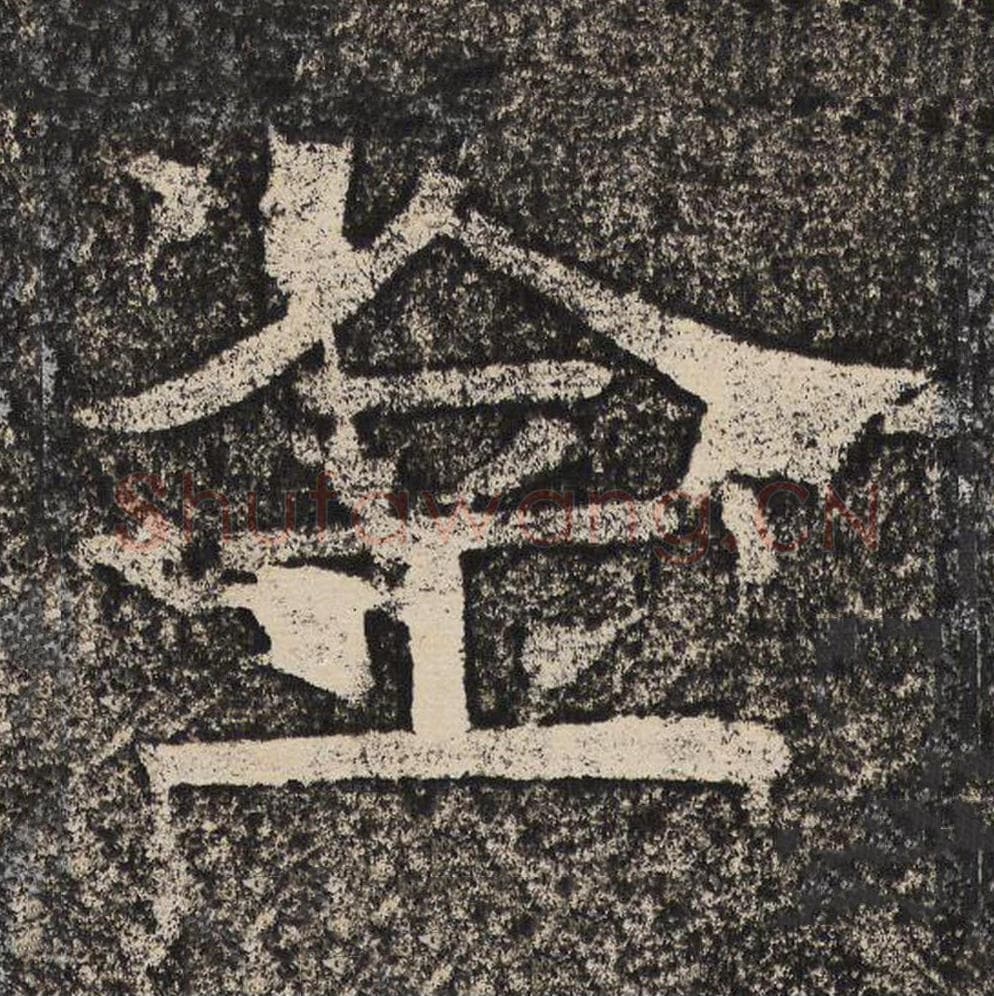 金毛笔隶书怎么写？梁恭之书法隶书金单字帖图片,摘自陇东王感孝颂