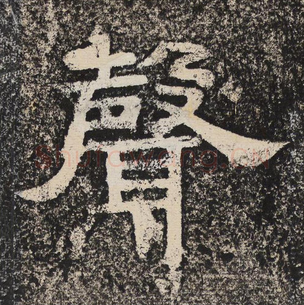 声毛笔隶书怎么写？梁恭之书法隶书声单字帖图片,摘自陇东王感孝颂