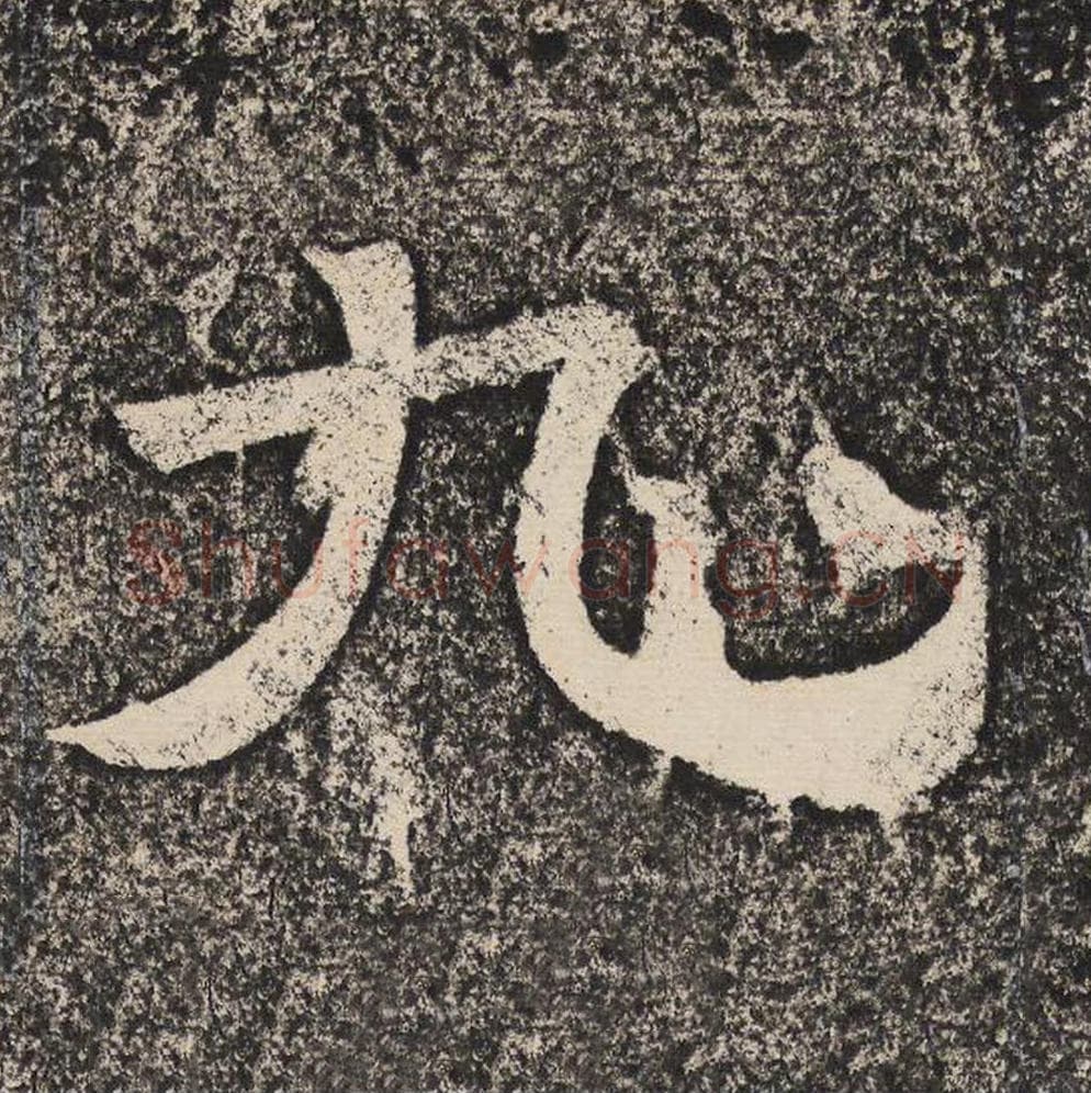 九毛笔隶书怎么写？梁恭之书法隶书九单字帖图片,摘自陇东王感孝颂