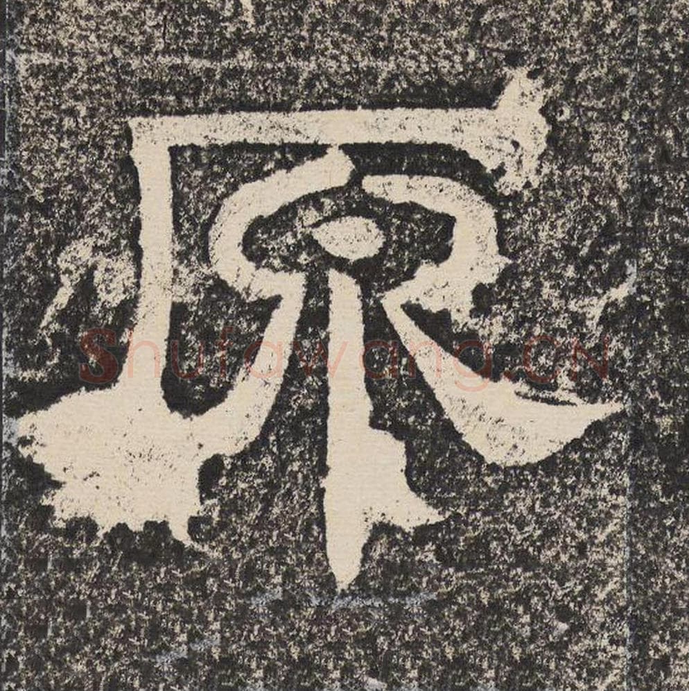 原毛笔隶书怎么写？梁恭之书法隶书原单字帖图片,摘自陇东王感孝颂