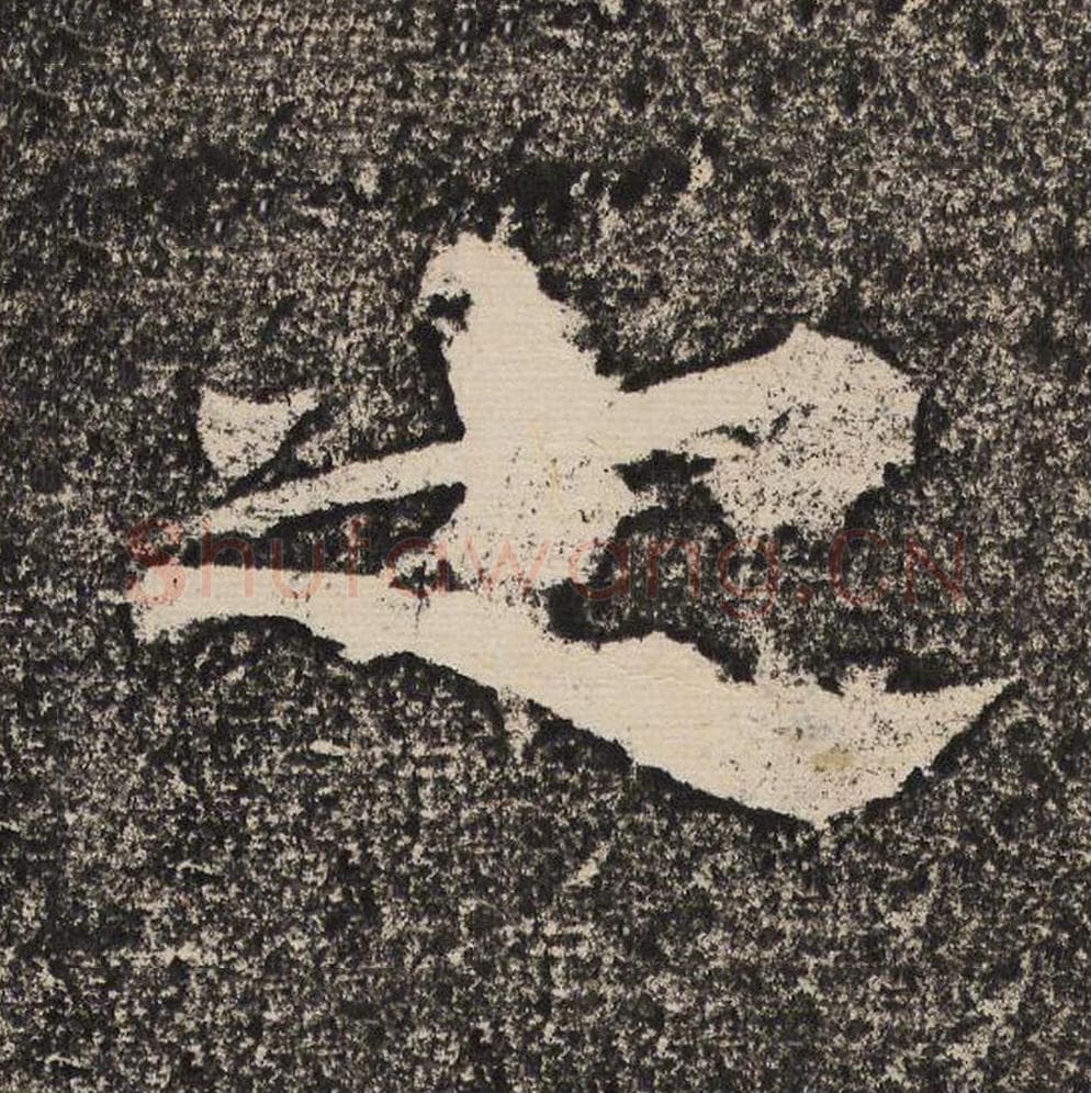 之毛笔隶书怎么写？梁恭之书法隶书之单字帖图片,摘自陇东王感孝颂