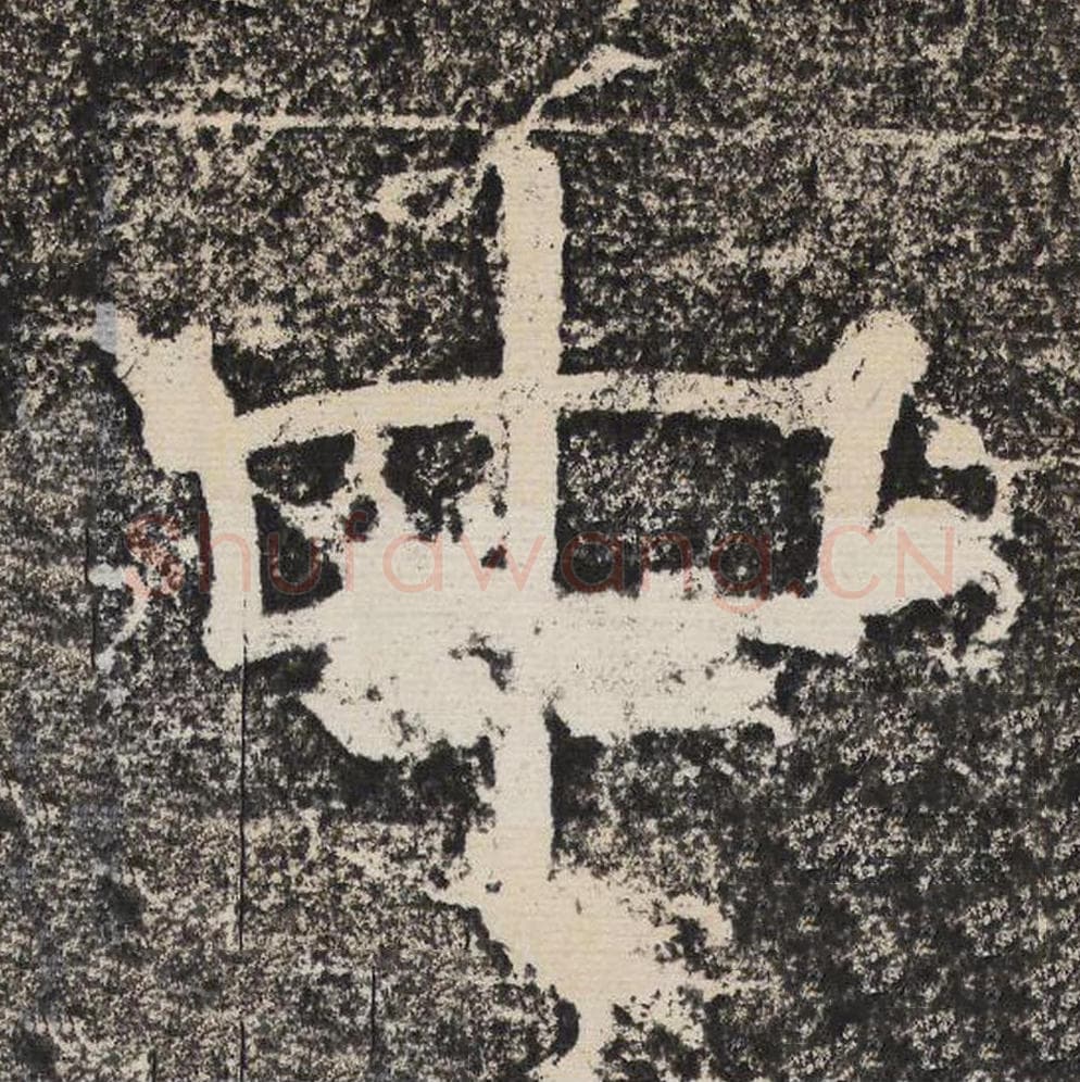 中毛笔隶书怎么写？梁恭之书法隶书中单字帖图片,摘自陇东王感孝颂