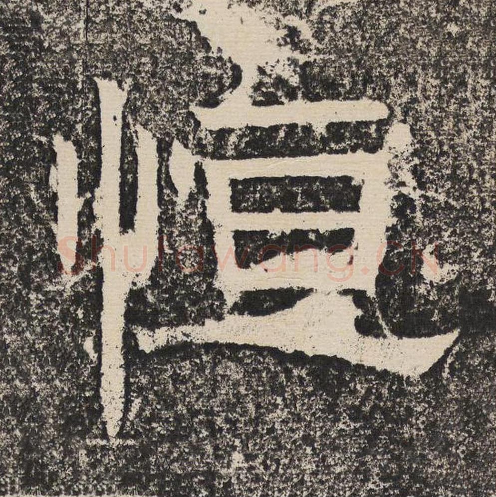 恒毛笔隶书怎么写？梁恭之书法隶书恒单字帖图片,摘自陇东王感孝颂