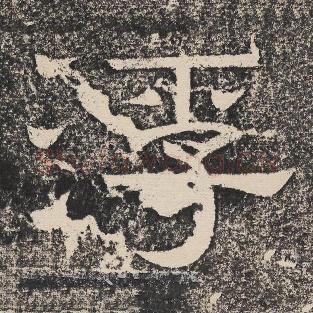 浮毛笔隶书怎么写？梁恭之书法隶书浮单字帖图片,摘自陇东王感孝颂