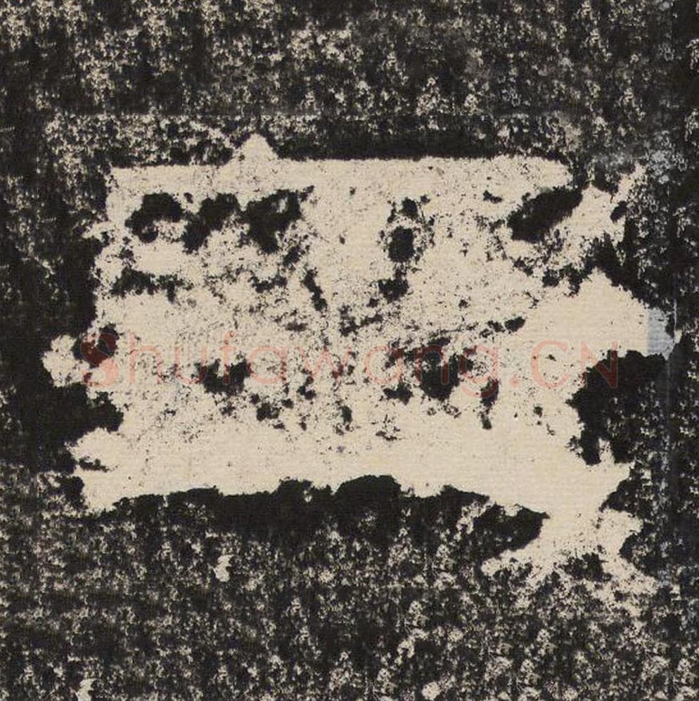 玉毛笔隶书怎么写？梁恭之书法隶书玉单字帖图片,摘自陇东王感孝颂