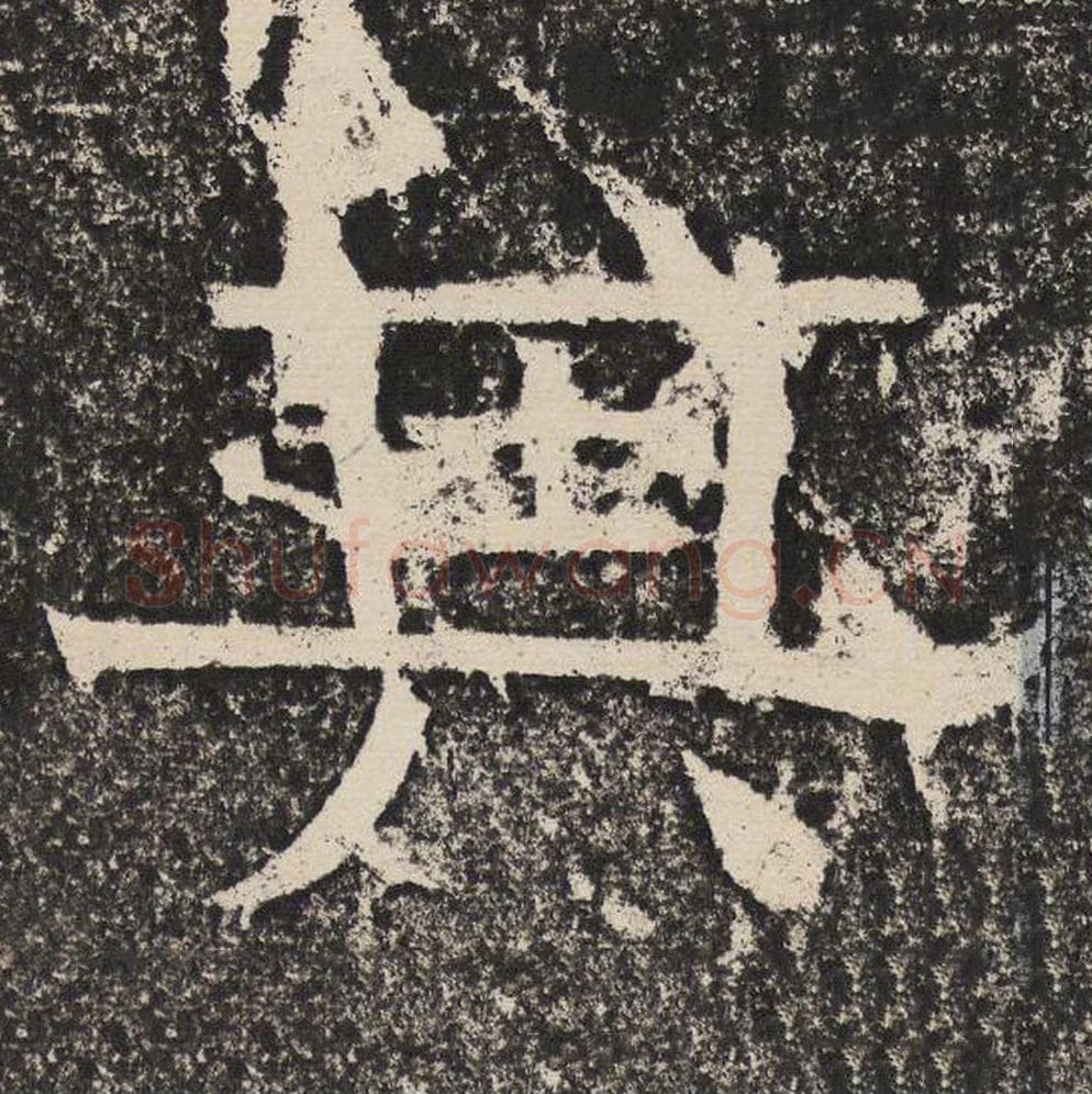 其毛笔隶书怎么写？梁恭之书法隶书其单字帖图片,摘自陇东王感孝颂