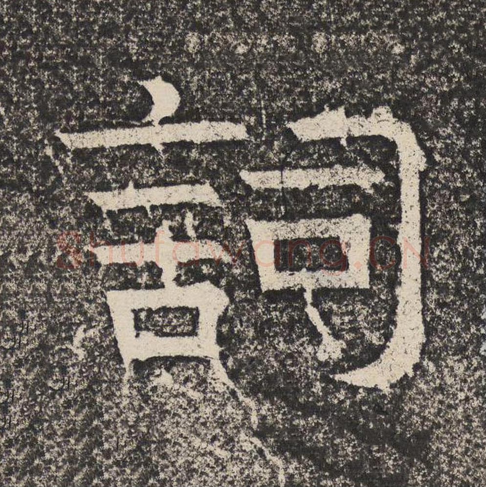 词毛笔隶书怎么写？梁恭之书法隶书词单字帖图片,摘自陇东王感孝颂