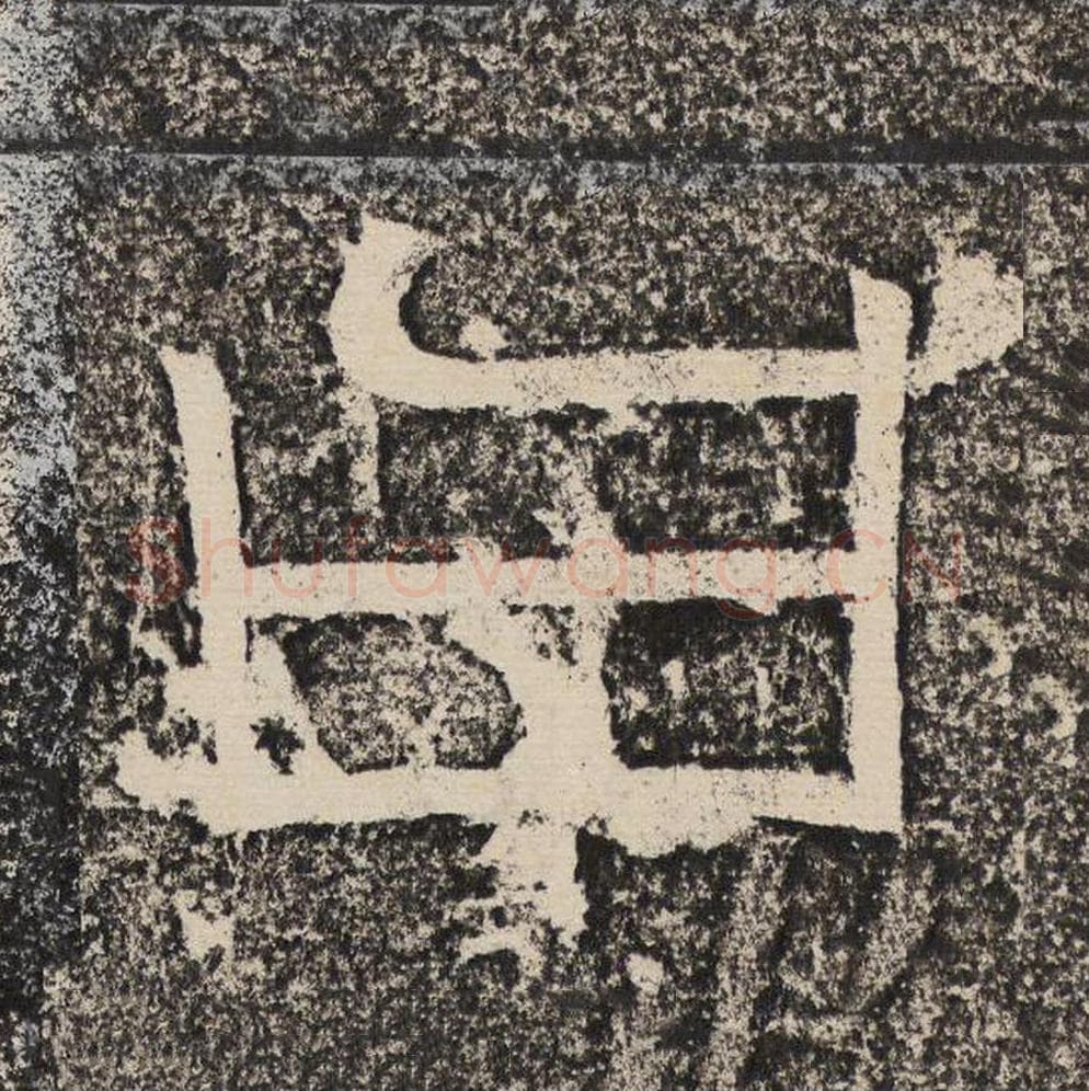 曰毛笔隶书怎么写?梁恭之书法隶书曰单字帖图片,摘自陇东王感孝颂