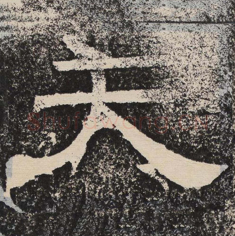 天毛笔隶书怎么写？梁恭之书法隶书天单字帖图片,摘自陇东王感孝颂