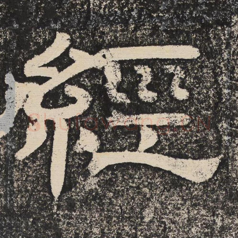 经毛笔隶书怎么写？梁恭之书法隶书经单字帖图片,摘自陇东王感孝颂