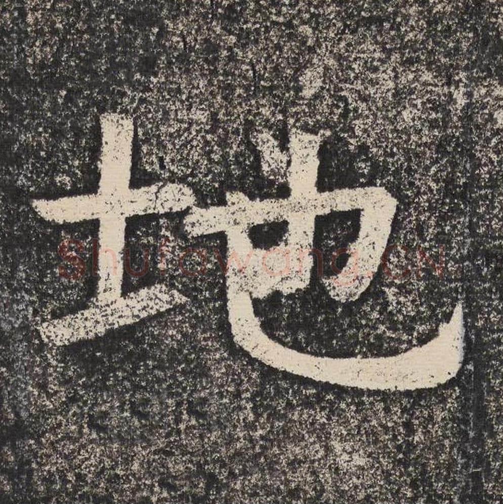 地毛笔隶书怎么写？梁恭之书法隶书地单字帖图片,摘自陇东王感孝颂