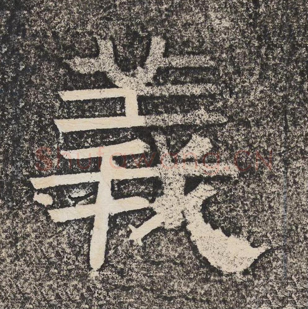 义毛笔隶书怎么写？梁恭之书法隶书义单字帖图片,摘自陇东王感孝颂