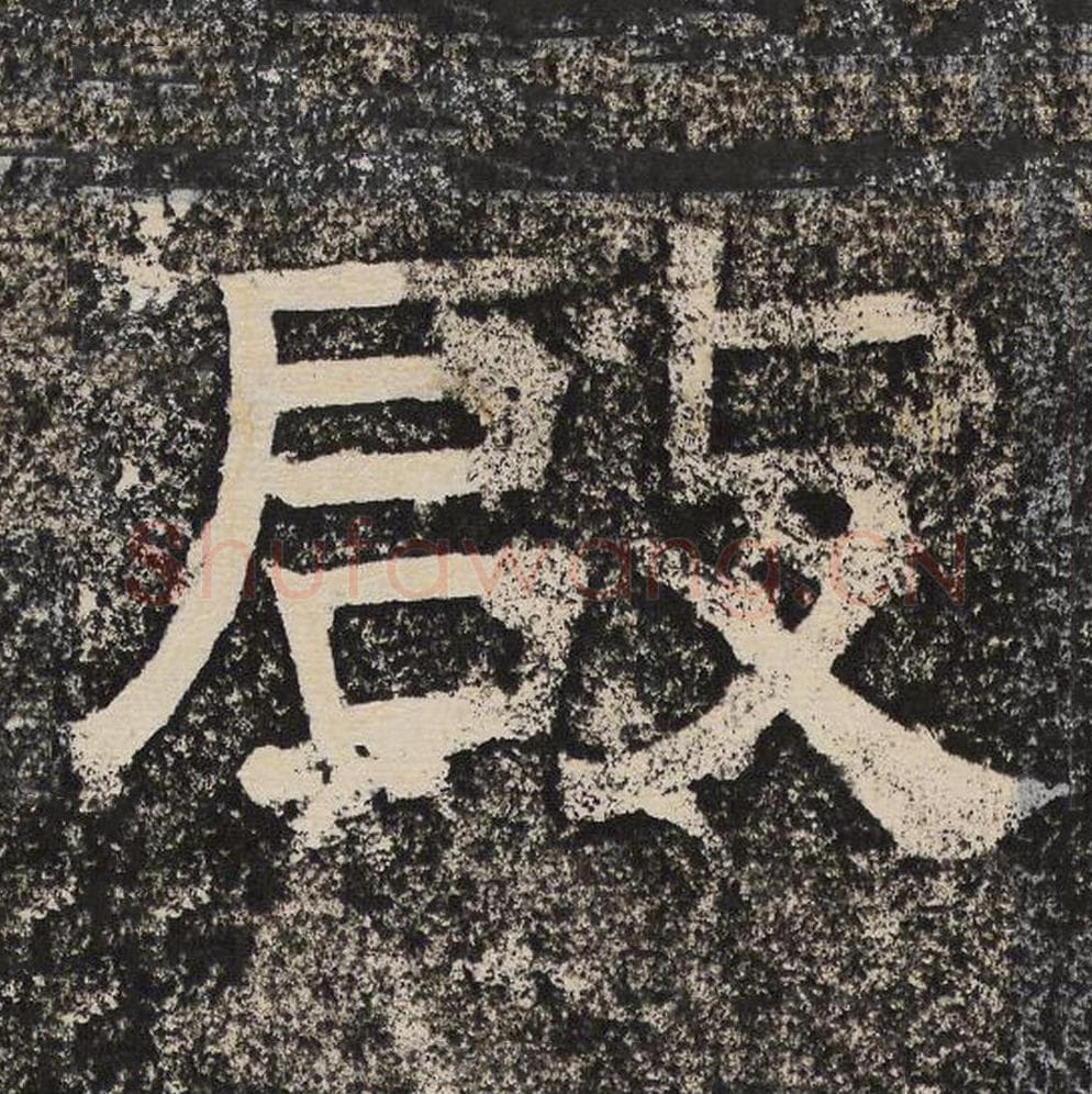 启毛笔隶书怎么写？梁恭之书法隶书启单字帖图片,摘自陇东王感孝颂