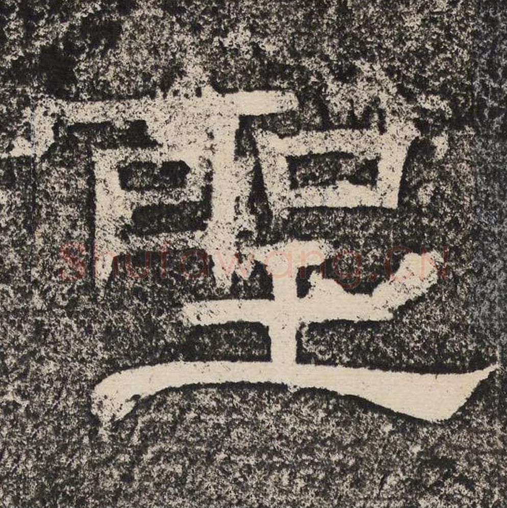 圣毛笔隶书怎么写？梁恭之书法隶书圣单字帖图片,摘自陇东王感孝颂