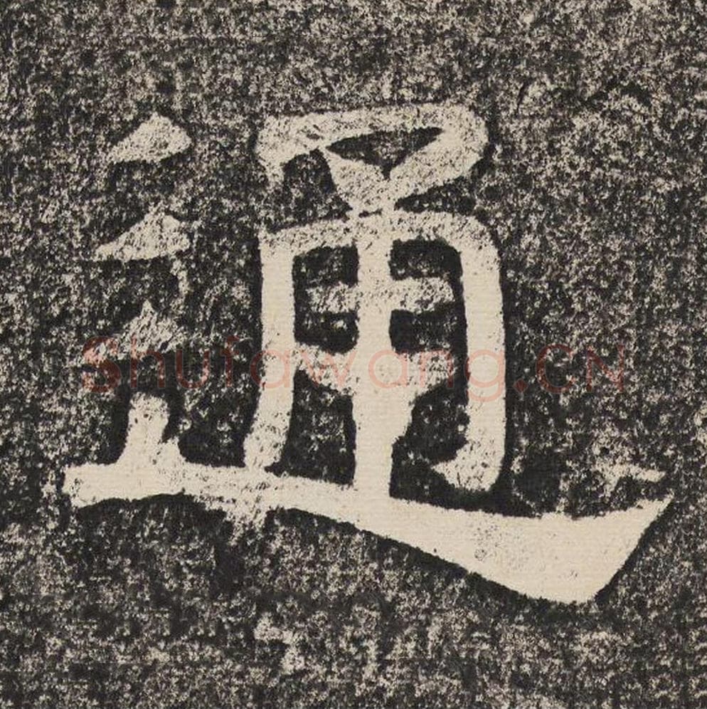 通毛笔隶书怎么写？梁恭之书法隶书通单字帖图片,摘自陇东王感孝颂