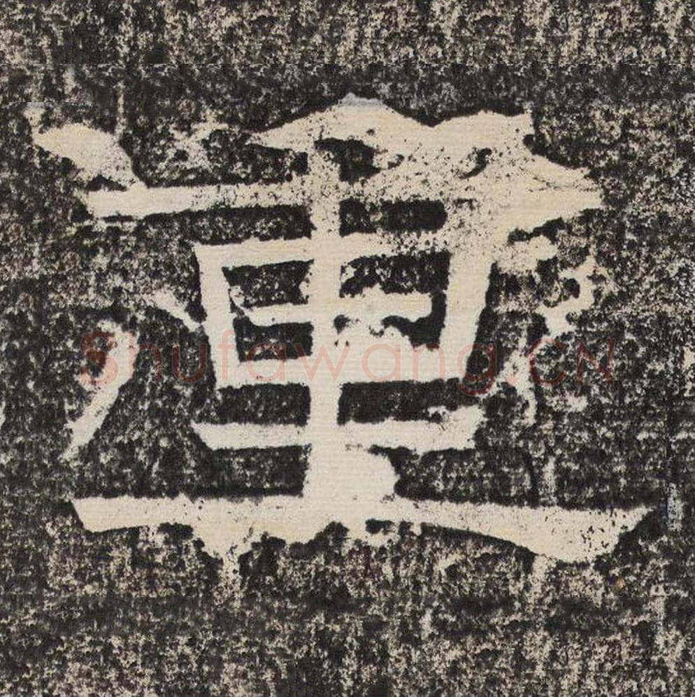 重毛笔隶书怎么写？梁恭之书法隶书重单字帖图片,摘自陇东王感孝颂