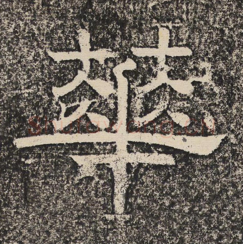 华毛笔隶书怎么写？梁恭之书法隶书华单字帖图片,摘自陇东王感孝颂