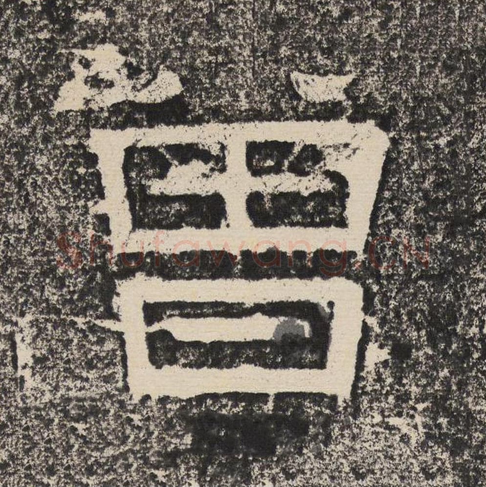 曾毛笔隶书怎么写？梁恭之书法隶书曾单字帖图片,摘自陇东王感孝颂